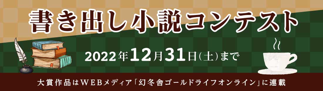 書き出し小説コンテスト_詳細