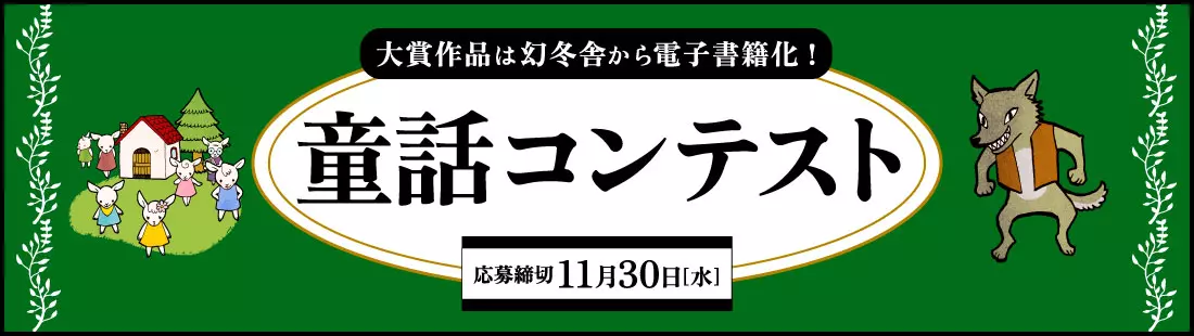 童話コンテスト