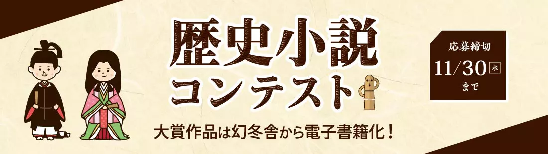 歴史小説コンテスト